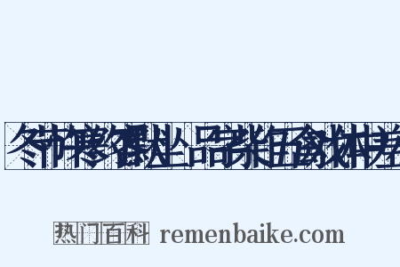 冬节忤寒约客默坐爇品字柴作五禽戏体中差小是什么意思的图片
